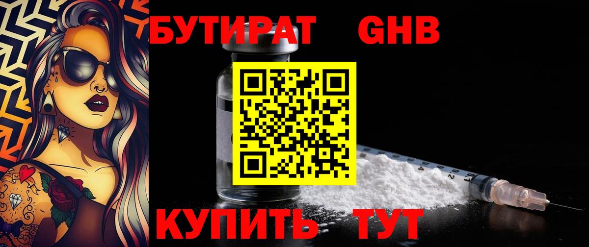 БУТИРАТ 99% Чебаркуль