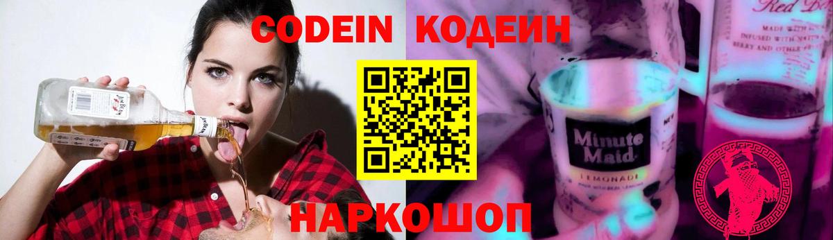 Кодеин напиток Lean (лин)  Кодеиновый сироп Lean Purple Drank  Вход с VPN  Чебаркуль 
